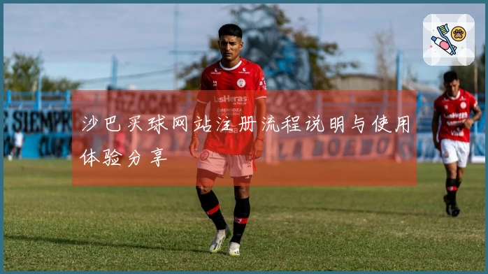 沙巴买球网站注册流程说明与使用体验分享