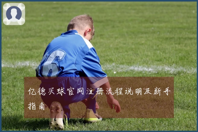 亿德买球官网注册流程说明及新手指南