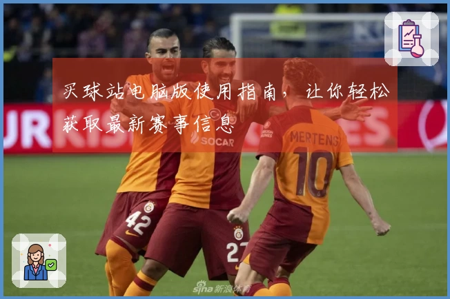 买球站电脑版使用指南,让你轻松获取最新赛事信息